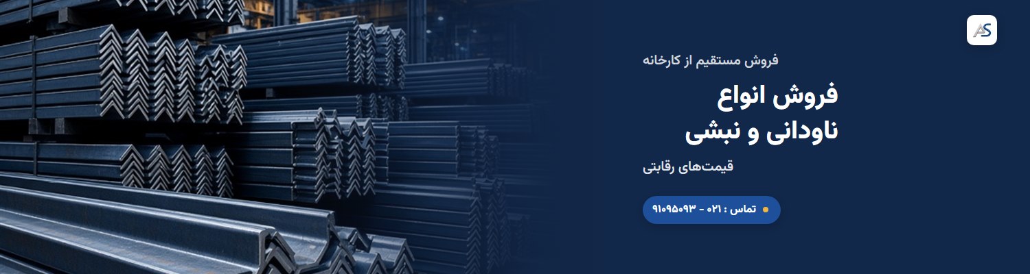 ناودانی و نبشی