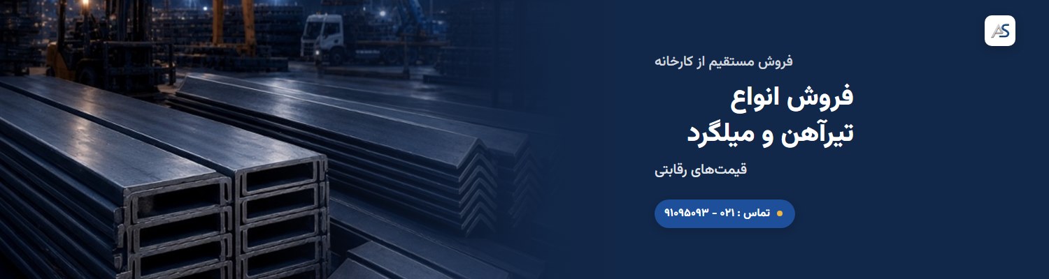 میلگرد و تیرآهن