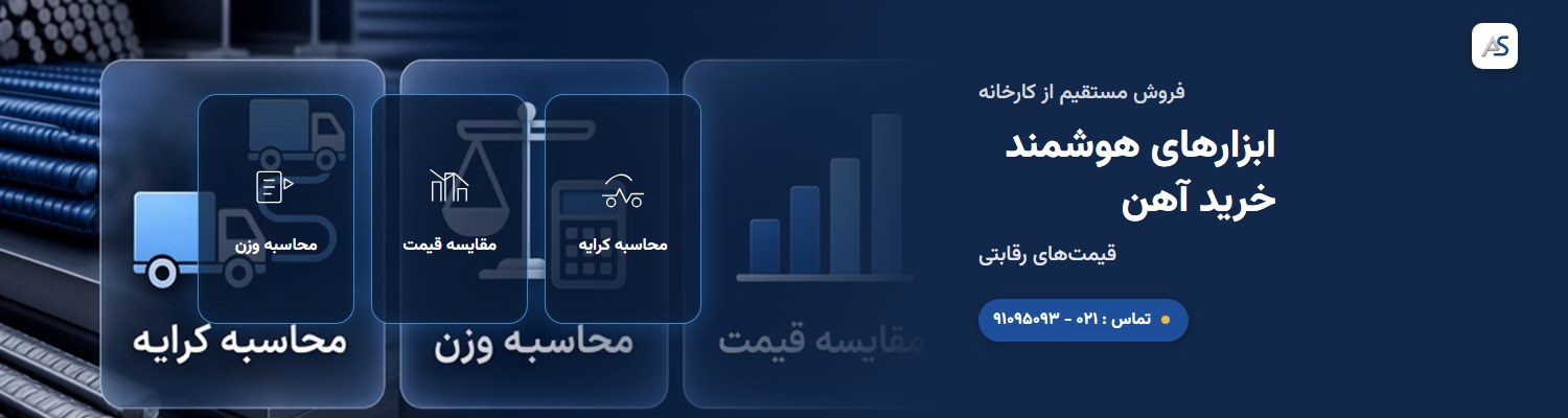 ابزارهای آهنسل: محاسبه کرایه، محاسبه وزن، مقایسه قیمت، استعلام قیمت