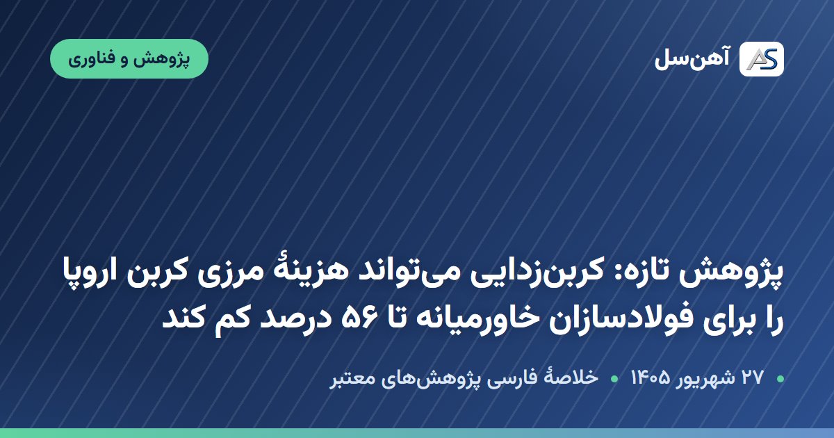 پژوهش دربارهٔ مالیات مرزی کربن اروپا و فولاد خاورمیانه، ۲۷ شهریور ۱۴۰۵