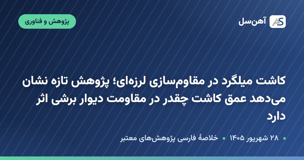 پژوهش دربارهٔ کاشت میلگرد و رفتار لرزه‌ای دیوار برشی، ۲۸ شهریور ۱۴۰۵