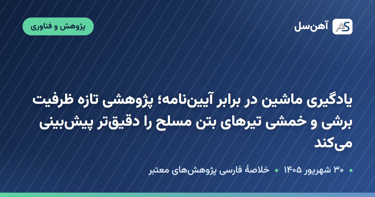 پژوهش دربارهٔ پیش‌بینی ظرفیت برشی و خمشی تیر بتن مسلح با یادگیری ماشین، ۳۰ شهریور ۱۴۰۵