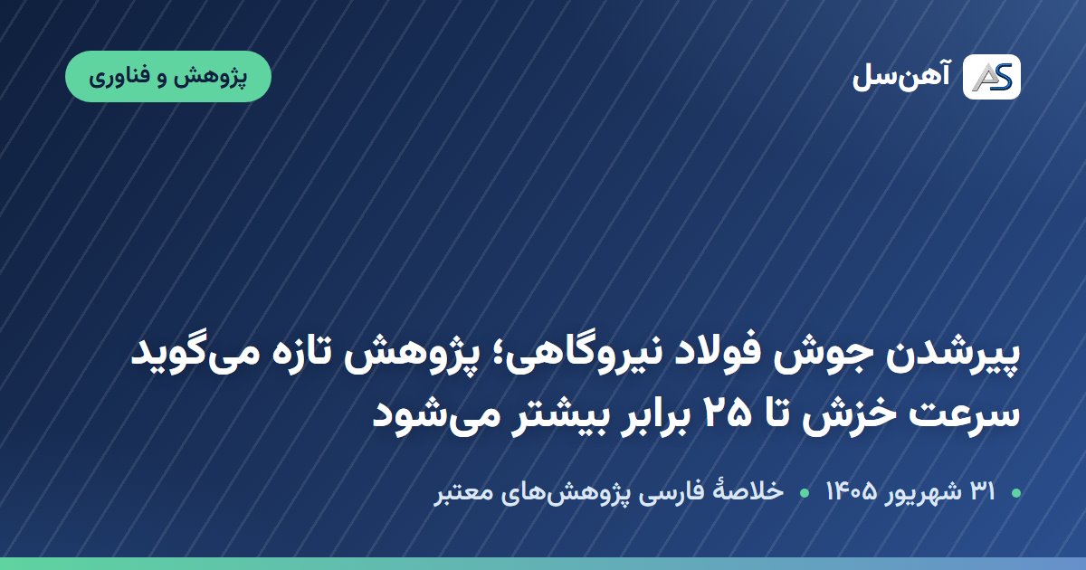 پژوهش دربارهٔ خزش و ریزساختار اتصال جوشی فولاد P92، ۳۱ شهریور ۱۴۰۵
