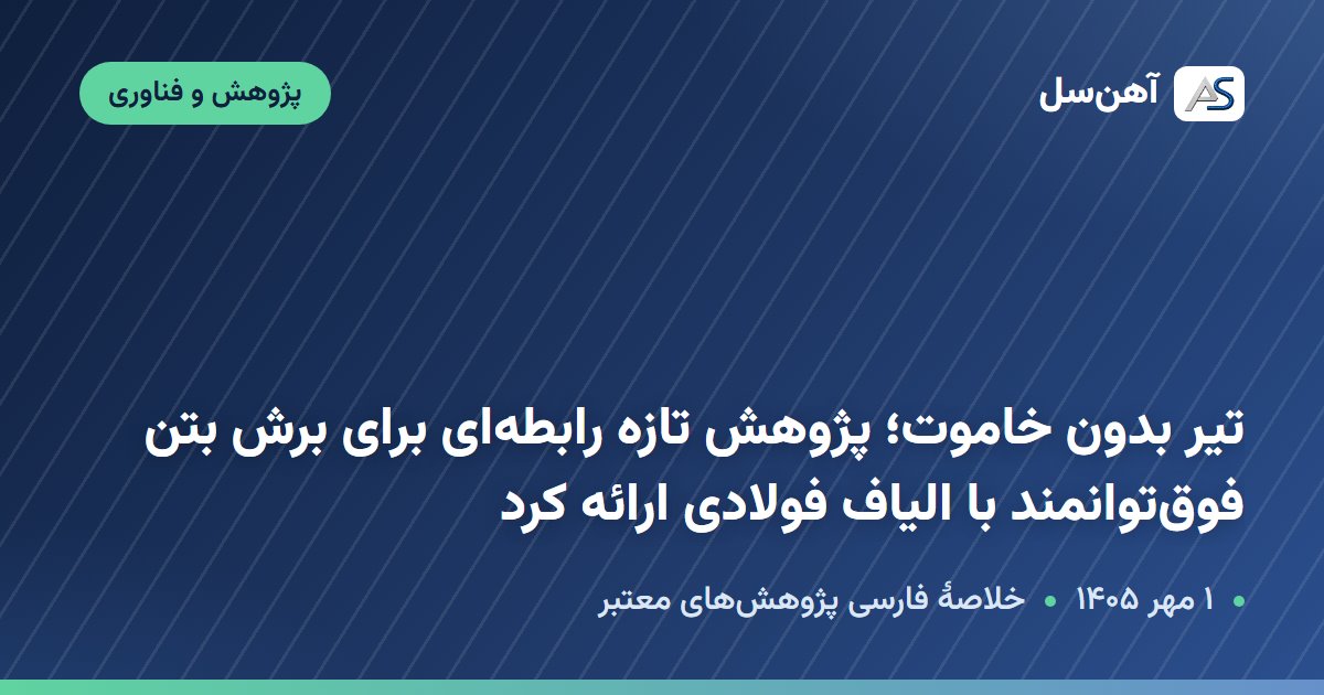 پژوهش دربارهٔ ظرفیت برشی تیرهای بتن فوق‌توانمند با الیاف فولادی، ۱ مهر ۱۴۰۵