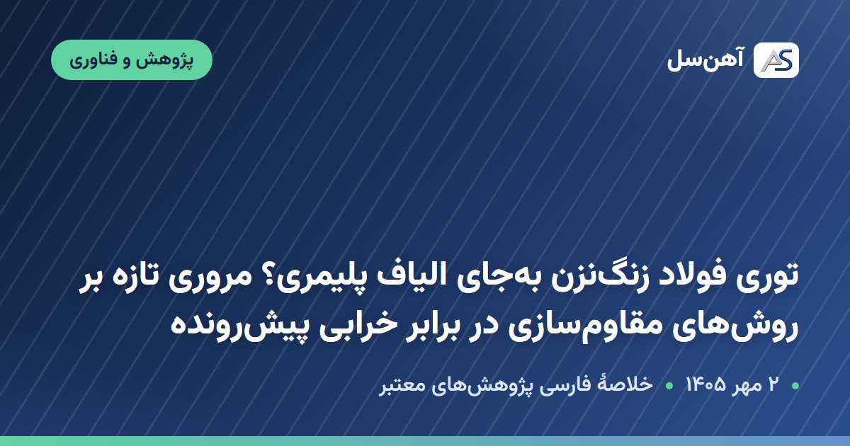 پژوهش دربارهٔ مقاوم‌سازی سازه‌های بتنی با توری فولاد زنگ‌نزن، ۲ مهر ۱۴۰۵