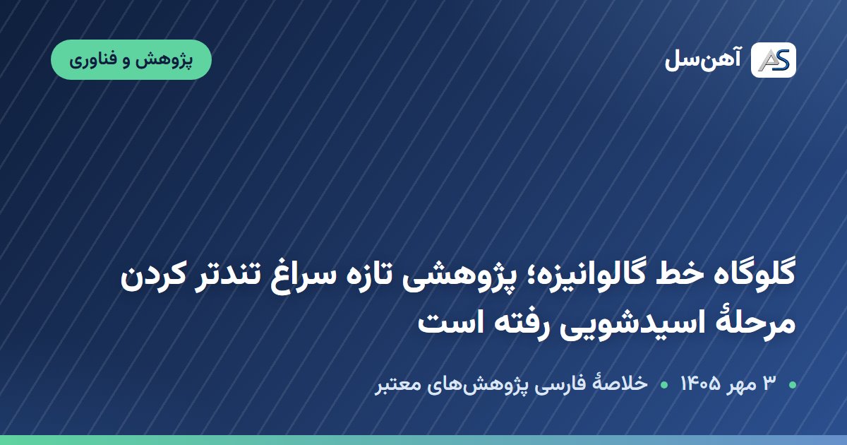 پژوهش دربارهٔ مرحلهٔ اسیدشویی در فرایند گالوانیزه گرم فولاد، ۳ مهر ۱۴۰۵